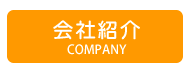 会社紹介