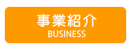 事業紹介