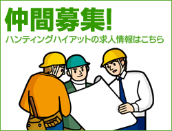 ハンティングハイアットの求人情報はこちら